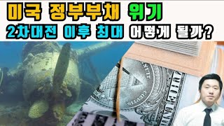 미국정부부채위기 2차대전이후최대 미국은어떻게해결할까?