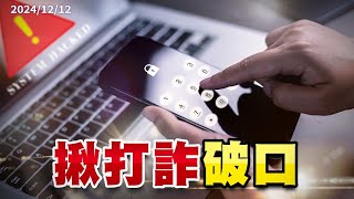 詐騙破口何在？金流、資訊流、司法調查如何強化？（公共電視 - 有話好說）