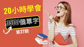 20小时学会 英语单词3500词! 第27课 同學們學起來吧！ | 英語學習 | 英語教學 | 英語入門 | 零基礎英語 | 英語老師 | 英语单词 | 英語單字