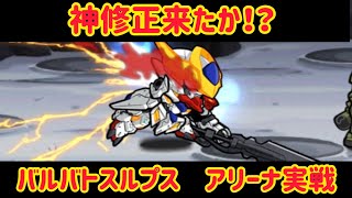 ガンダム ウォーズ　神修正来たか！？フェス限バルバトスルプス アリーナ実戦！