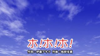 ホ！ホ！ホ！（おかあさんといっしょ）／同時再生