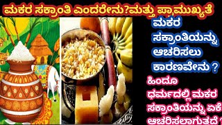 ಮಕರ ಸಂಕ್ರಾಂತಿ ಎಂದರೇನು ಮತ್ತು ಮಕರ ಸಂಕ್ರಾಂತಿಯ ಪ್ರಾಮುಖ್ಯತೆ /Useful information for sankranti festival