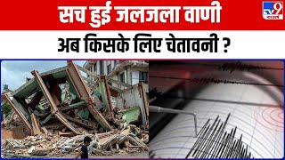 Earthquake : भूकंप के झटके पूरे उत्तर भारत में महसूस किए गए | Disaster