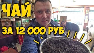 КИТАЙСКИЙ ЧАЙ 🌿 РЫНОК ЧАЯ ☕ЧАЙНАЯ ЦЕРЕМОНИЯ. ЧЕРНЫЙ ЧАЙ ЗА 12000 РУБЛЕЙ.