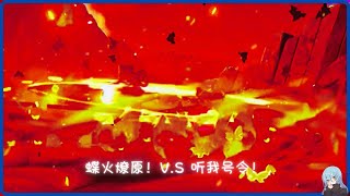 【原神-无相决斗场】蝶火燎原！V.S 听我号令！