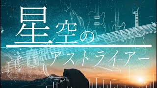 『星空のアストライアー』 - 綾小路アリヴ｜Original ED2（オリジナル曲/VTuber）