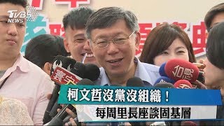 柯文哲沒黨沒組織！　每周里長座談固基層