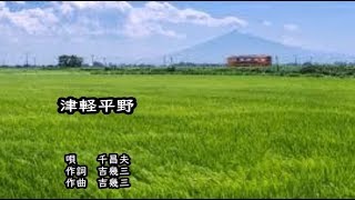 千昌夫　津軽平野　カラオケ　＜歌詞入り＞