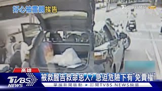 怕惹麻煩見死不救? 急迫危險下有「免責權」｜TVBS新聞@TVBSNEWS01