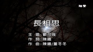 鬱可唯~長相思【KTV練唱】