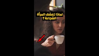 لماذا تعشق المرأة الرجل الشجاع؟