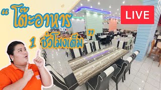 Live - โต๊ะอาหารล้วน ๆ #เกือบครบทั้งร้าน  4/07/63 คลอง9เฟอร์นิเจอร์