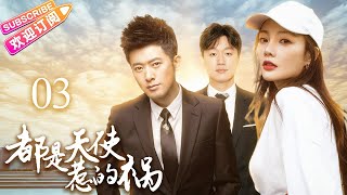 《都是天使惹的祸》EP03【李小璐成名作】妈宝女被母亲强迫做护士怎料变身闯祸精，遇上个学霸帅哥，没想到帅医生只想勾搭院长女儿，简直软饭硬吃！#李小璐 #佟大为 #郭涛 #任泉