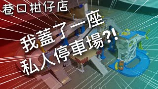 擁有一棟私人停車場!?  TOMICA歡樂停車場｜《巷口柑仔店》#2