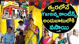 త్వరలోనే YSR అన్న కాంటీన్స్ అందుబాటులోకి వస్తాయి | Ysrcp Mla Roja Speech About Ysr Anna Canteens