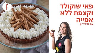 מתכון לפאי שוקולד וקצפת ללא אפייה של נטלי לוין - פודי