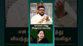 என் பேச்சை பார்த்து வியந்துபோன ஜெயலலிதா | Vaigaichelvan Interview | Jayalalitha