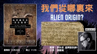 《彌敦道政交所》：我們從哪裏來 ALIEN ORIGIN? 主持：湛國揚  嘉賓：李永銓 品牌設計師 23/12/21