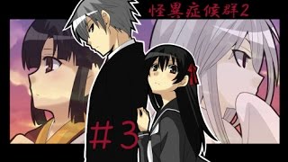 【蛋糕の實況】恐怖RPG『怪異症候群2』#3 要就殺大隻的怪異