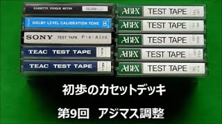 初歩のカセットデッキ　第9回　アジマス調整