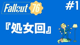 【Fallout76 実況】#1ホモと遊ぼうよライブ【 #ゲイ 実況者ハルコのフォールアウト】