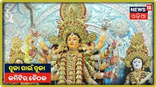 High Courtରେ Cuttack ଦୁର୍ଗାପୂଜା ମାମଲା: ପୂଜା କମିଟି ସହ ଆଲୋଚନା ପାଇଁ ପୋଲିସ କମିସନରଙ୍କୁ ନିର୍ଦ୍ଦେଶ