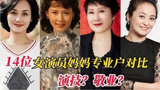 14位妈妈专业户的女演员，除了李勤勤之外，最后一位已经离世