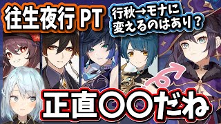 【原神】胡桃、鍾離、夜蘭、行秋の往生夜行パの行秋をモナに変えるのは正直●●だね【ねるめろ/切り抜き/原神切り抜き/実況】