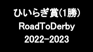 中央競馬予想 〜 ひいらぎ賞(1勝)【中山9R】〜 2022/12/17  RoadToDerby2022-2023