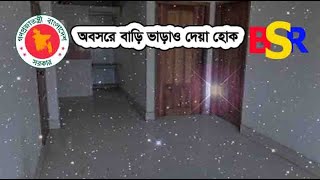 সরকারি কর্মচারীদের ভাড়া বাসায় বসবাস ২০২৪ । অবসরের দিন থেকেই গৃহহীন নিরাশ্রয় হয়ে যান?