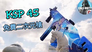 【決勝時刻M】KSP45夏日學園🤤 各位都已經拿到這把二次元造型槍了嗎😉 雖然這把三連發不太好用😅【Call of Duty Mobile】