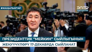 ПРЕЗИДЕНТТИК “МЕЙКИН” СЫЙЛЫГЫНЫН ЖЕҢҮҮЧҮЛӨРҮ 17-ДЕКАБРДА СЫЙЛАНАТ