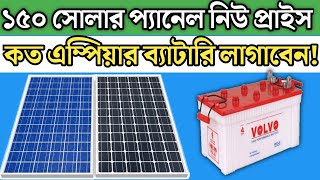 150 wat Solar Panel New Price || ১৫০ সোলার প্যানেলে কত এম্পিয়ার ব্যাটারি লাগাবেন!