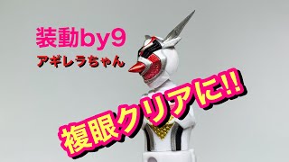 仮面ライダーアギレラ【装動リバイスby9】複眼をレジンで改修っ⁉︎