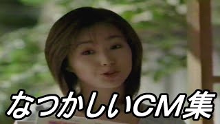 【ＣＭ】なつかしいＣＭ集【１９９９年 １７投目】