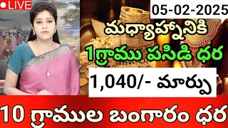 ఊహించని మరో మార్పు - 1 గ్రాము బంగారం ధర పై భారీ మార్పు | 05-02-2025 | Gold Prices