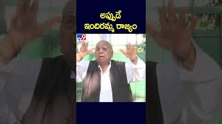 అప్పుడే ఇందిరమ్మ రాజ్యం : VH Hanmanta Rao - TV9