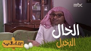 الخال يحاول ينحاش من عيال اخته 🤑