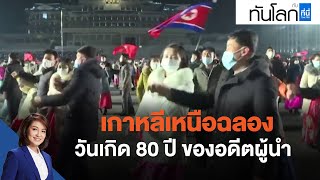 เกาหลีเหนือฉลองวันเกิด 80 ปี ของอดีตผู้นำ : ทันโลก กับ ที่นี่ Thai PBS