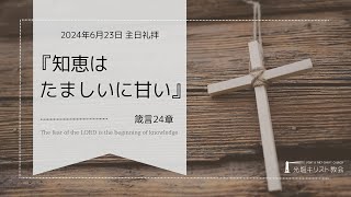 2024年6月23日 主日礼拝 『知恵はたましいに甘い』 箴言24章