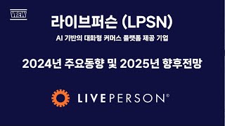 라이브퍼슨(LPSN) AI 기반의 대화형 커머스 플랫폼 제공 기업 - 2024년 주요동향 및 2025년 향후전망 #AI