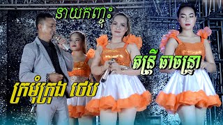 blero ចង្វាក់បូលេរ៉ូ, ក្រមុំក្រុងថេប ច្រៀដោយ នាយកញ្ជុះ តន្ត្រី ធាចន្រ្ទា