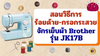 สอนวิธีการร้อยด้าย-กรอกระสวย ของจักรเย็บผ้า Brother รุ่น JK17B