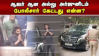 நடிகர் அல்லு அர்ஜுனிடம்  3 மணிநேரம் விசாரணை  Telangana Police| Allu Arjun| Actor| Theatre Tragedy