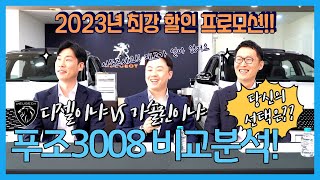 자동차 연비 추천!! 디젤이냐 Vs 가솔린이냐 푸조 3008 비교분석 | 최강 할인 프로모션 진행중!!