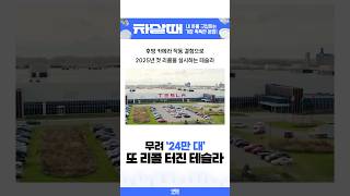 무려 '24만 대' 또 리콜 터진 테슬라