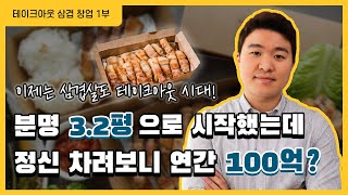 3평짜리 삼겹살가게 창업해서 50개지점 만든 사장님의 방법