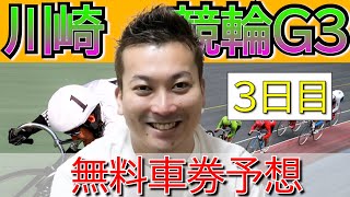 G3川崎競輪 3日目 脅威の回収率150％叩き出したプロギャンブラーハッチャンの前日予想