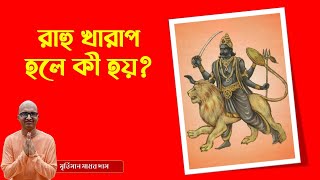 রাহুর পরিচয়, প্রভাব ও প্রভাবের লক্ষণসমূহ | রাহু খারাপ হলে কী হয়? | Birth of Rahu and his influences