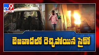 విజయవాడలో మితిమీరిపోయిన సైకో ఆగడాలు - TV9